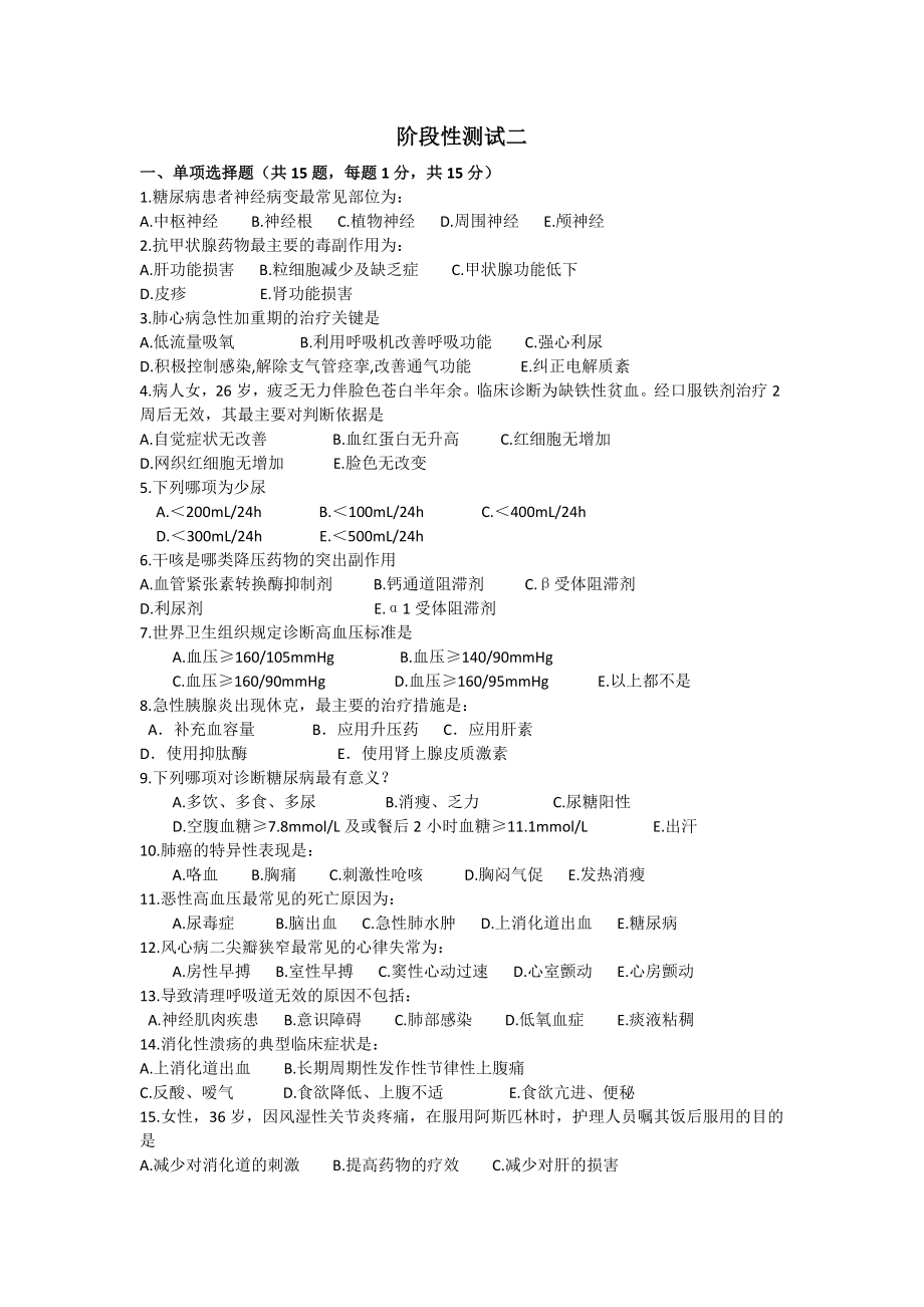 内科护理自考辅导复习资料阶段性测试二.docx_第1页