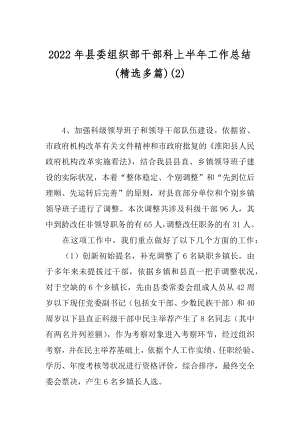 2022年县委组织部干部科上半年工作总结(精选多篇)(2).docx