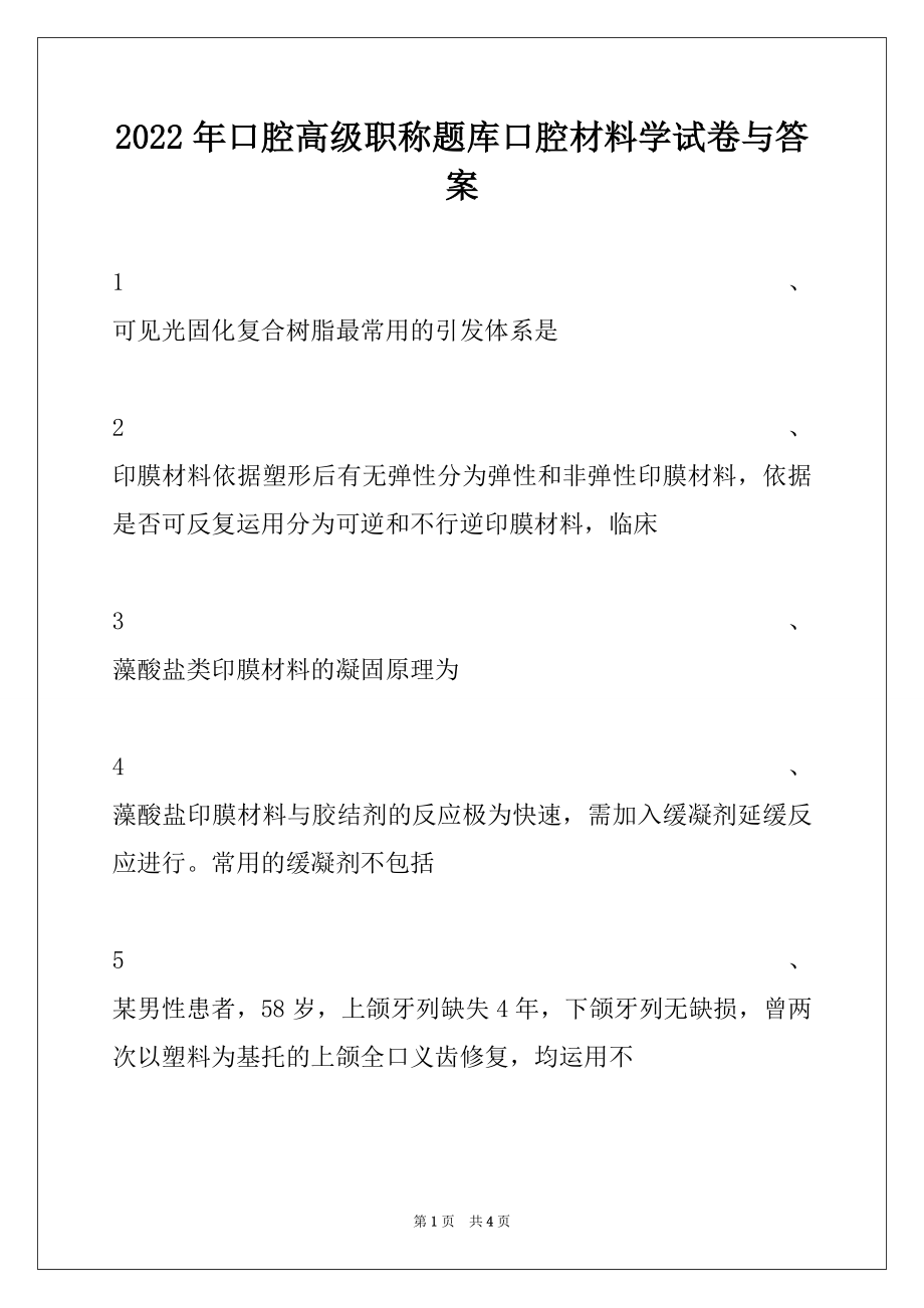 2022年口腔高级职称题库口腔材料学试卷与答案.docx_第1页