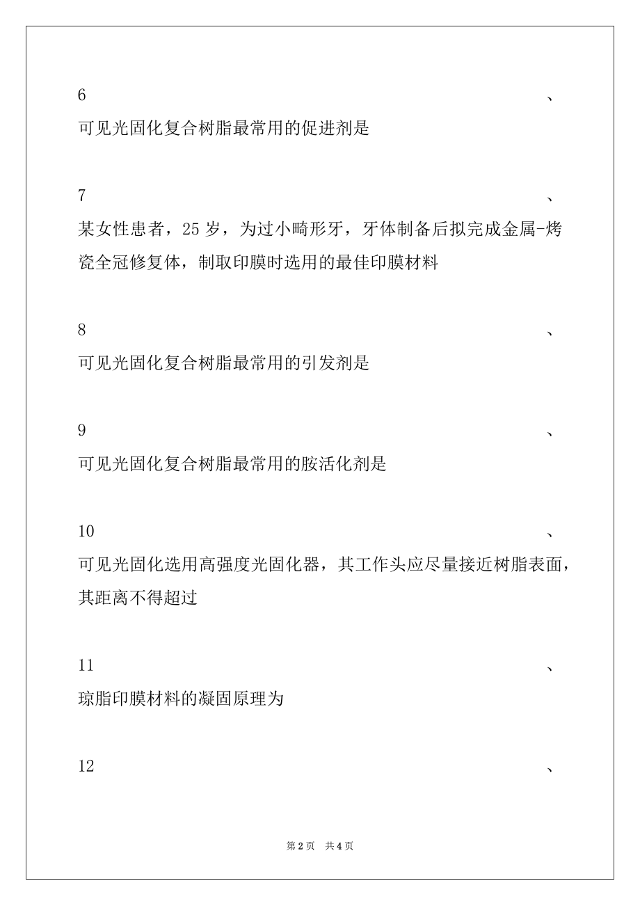 2022年口腔高级职称题库口腔材料学试卷与答案.docx_第2页