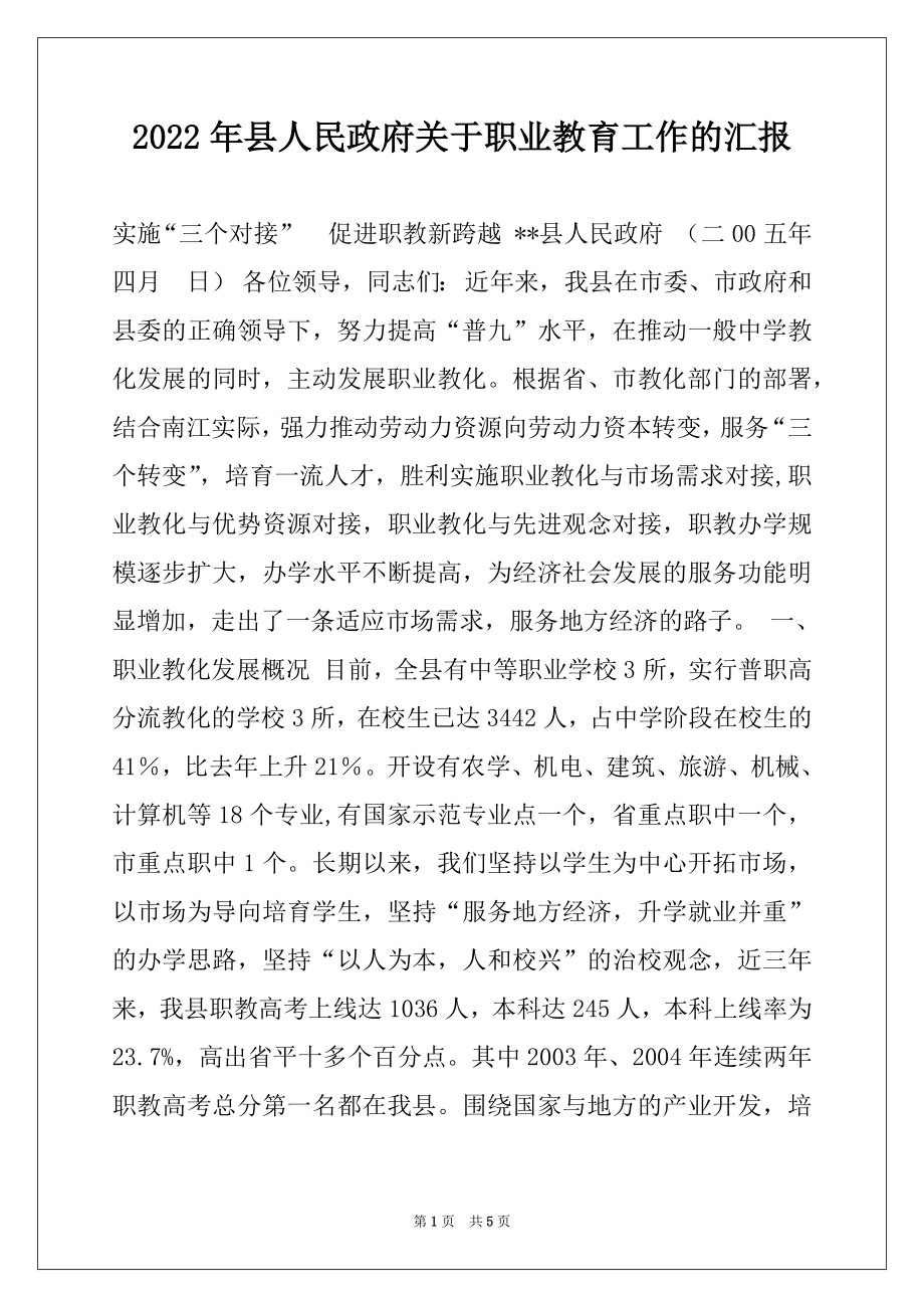 2022年县人民政府关于职业教育工作的汇报.docx_第1页