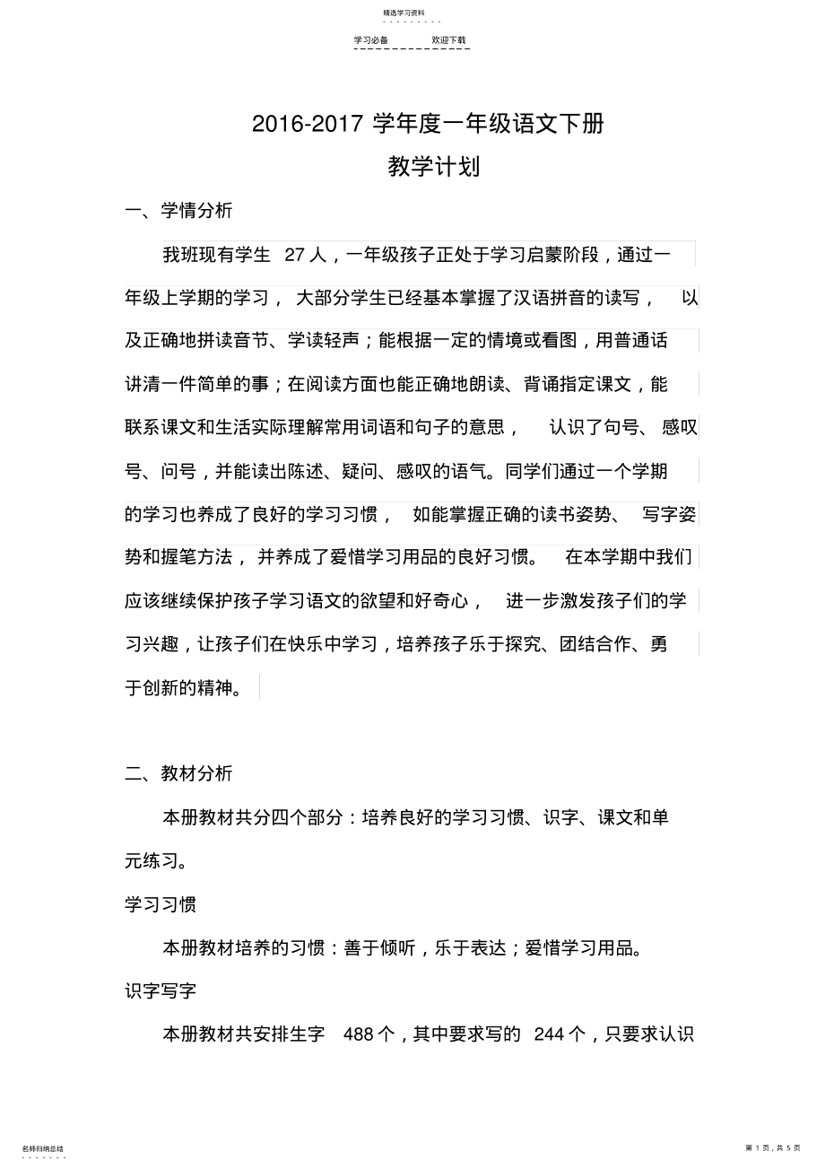 2022年最新苏教版一年级语文下册教学计划 .pdf_第1页