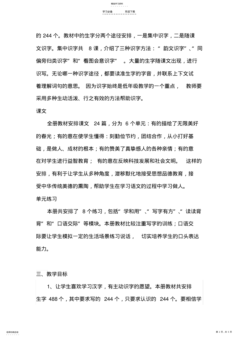 2022年最新苏教版一年级语文下册教学计划 .pdf_第2页