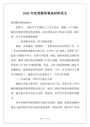 2022年优秀教师事迹材料范文例文.docx