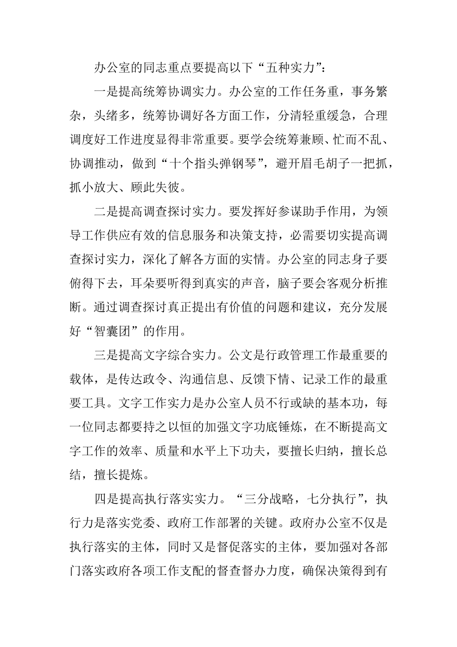 2022年办公室主任会议讲话(3).docx_第2页