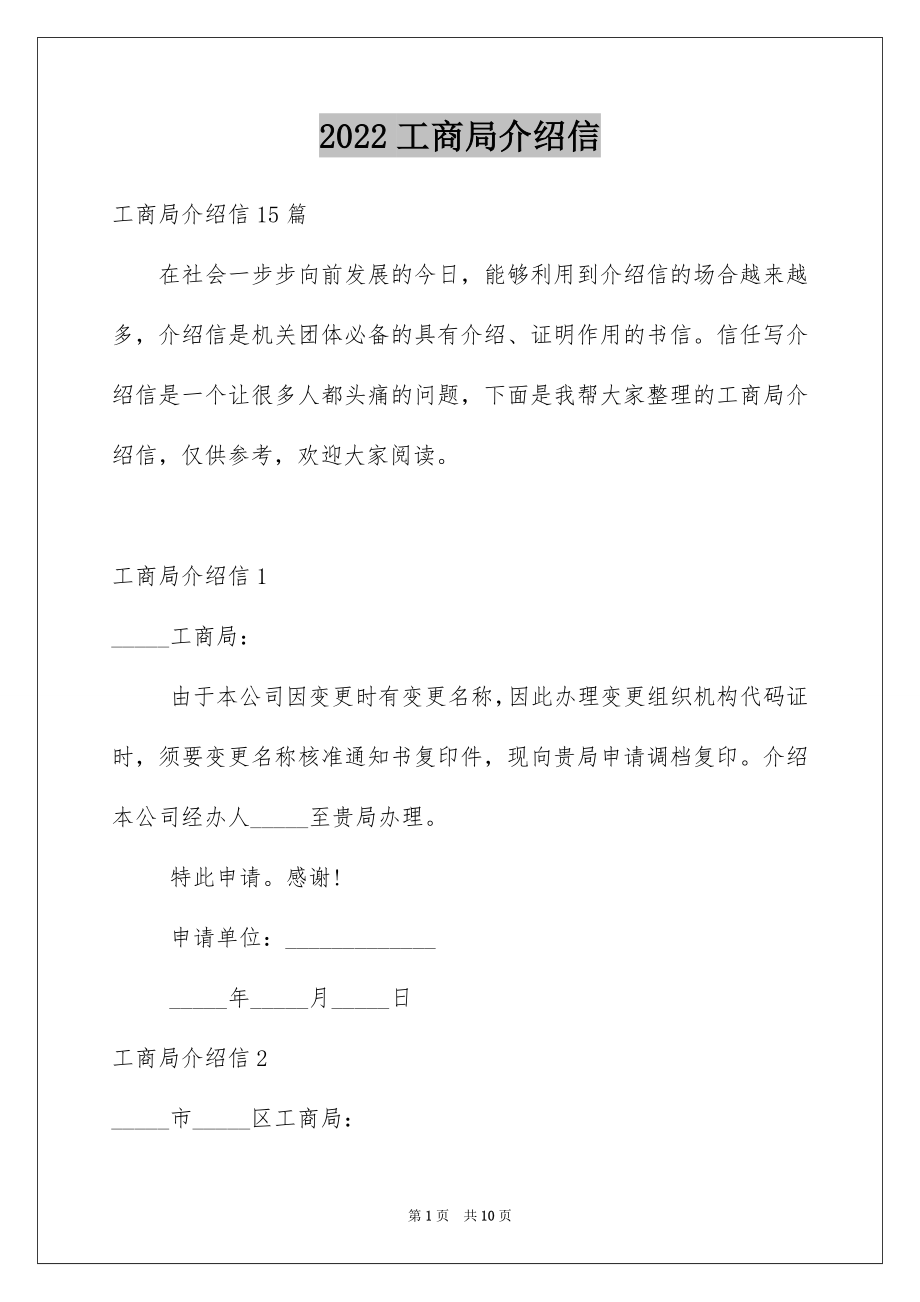 2022工商局介绍信精品.docx_第1页