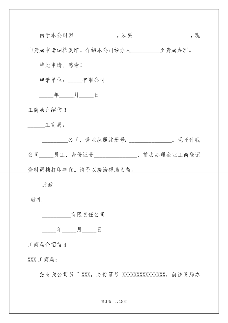 2022工商局介绍信精品.docx_第2页