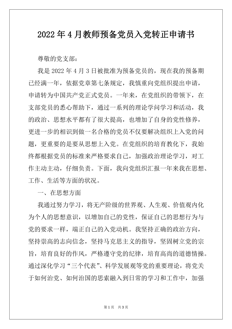 2022年4月教师预备党员入党转正申请书.docx_第1页