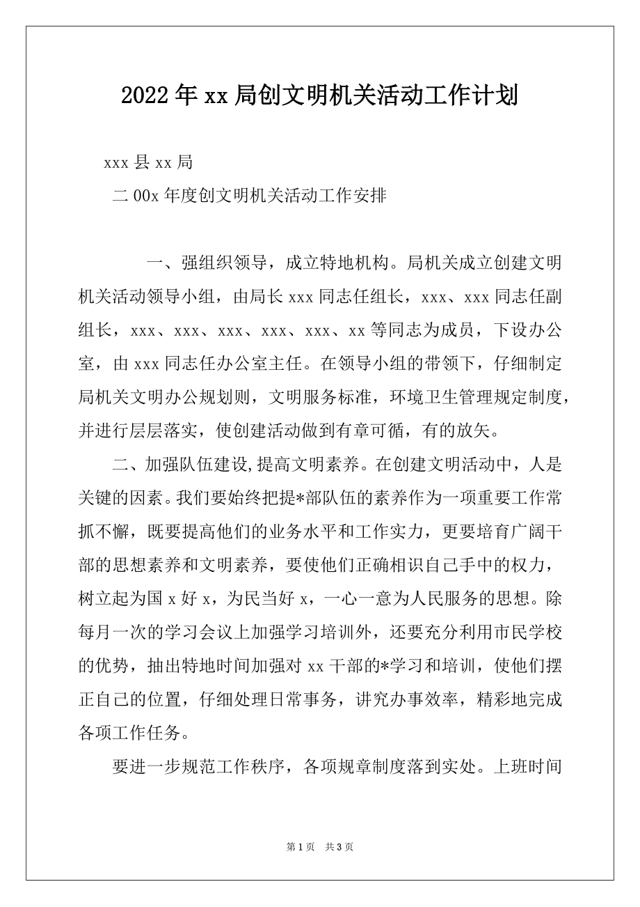 2022年xx局创文明机关活动工作计划.docx_第1页