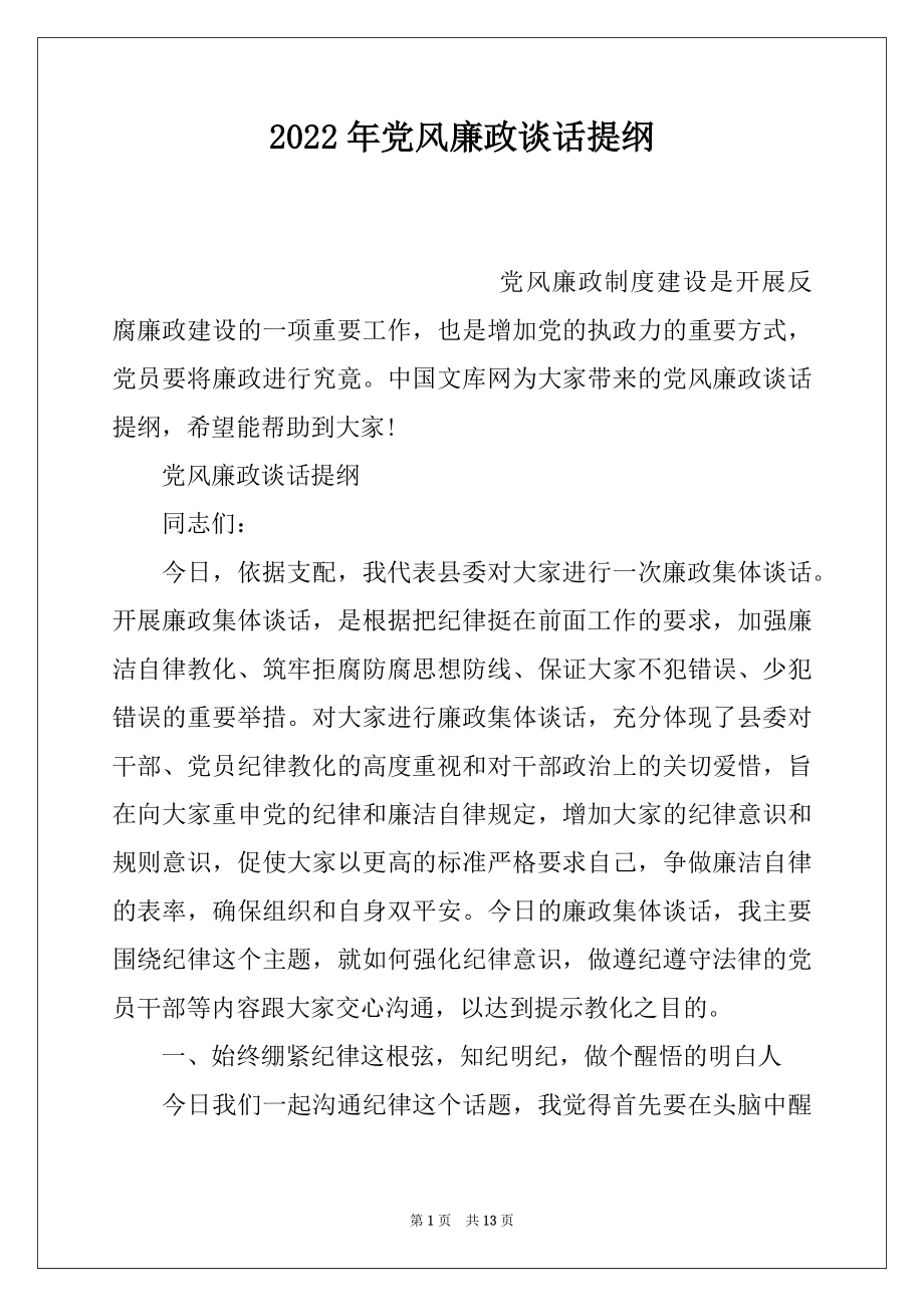 2022年党风廉政谈话提纲.docx_第1页