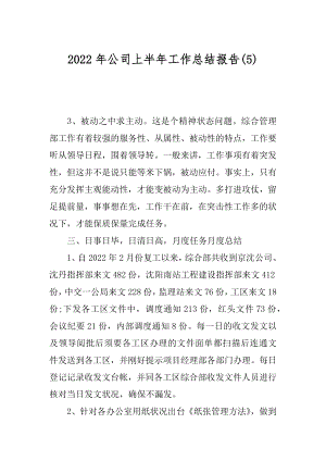 2022年公司上半年工作总结报告(5).docx