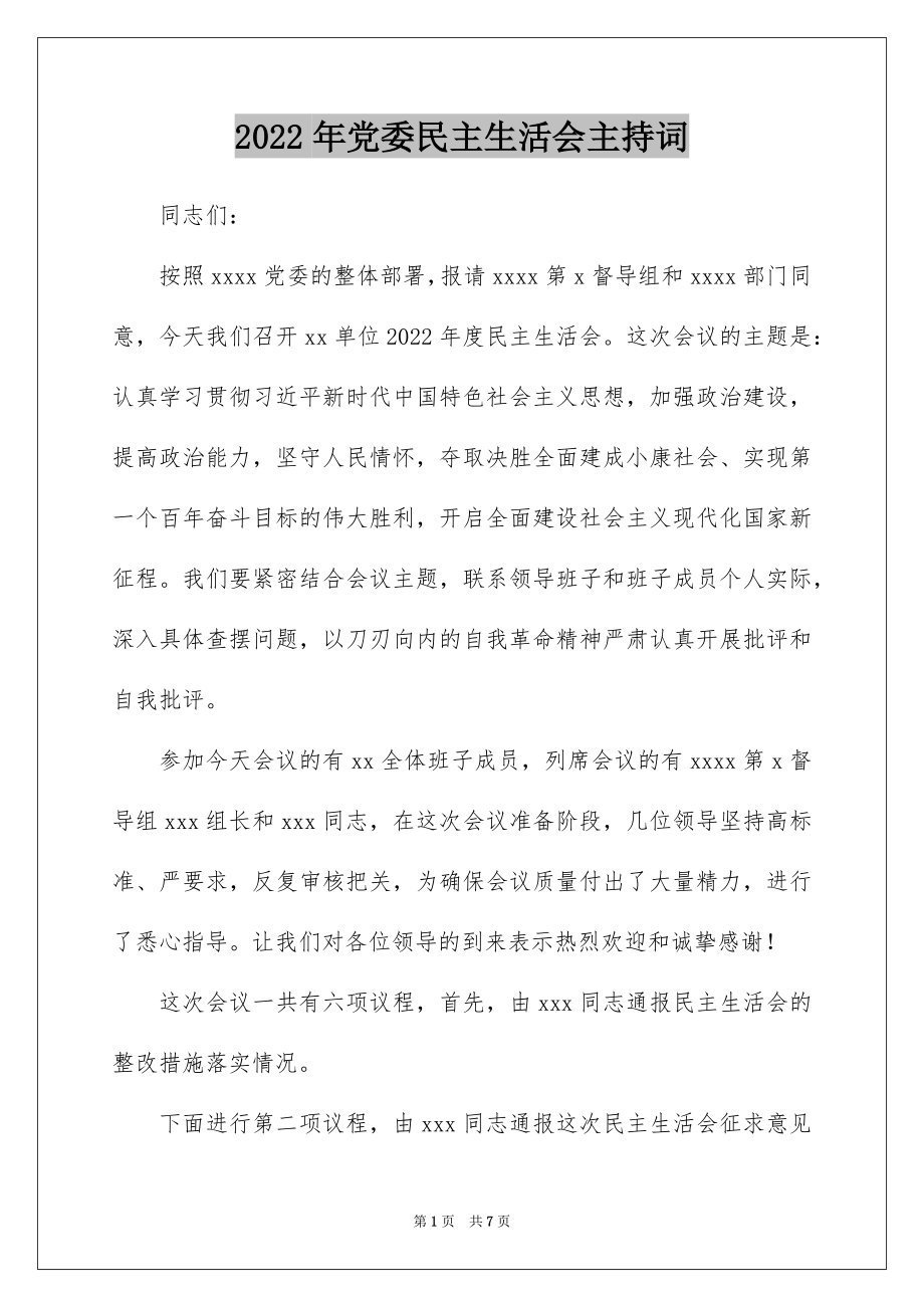 2022年党委民主生活会主持词.docx_第1页