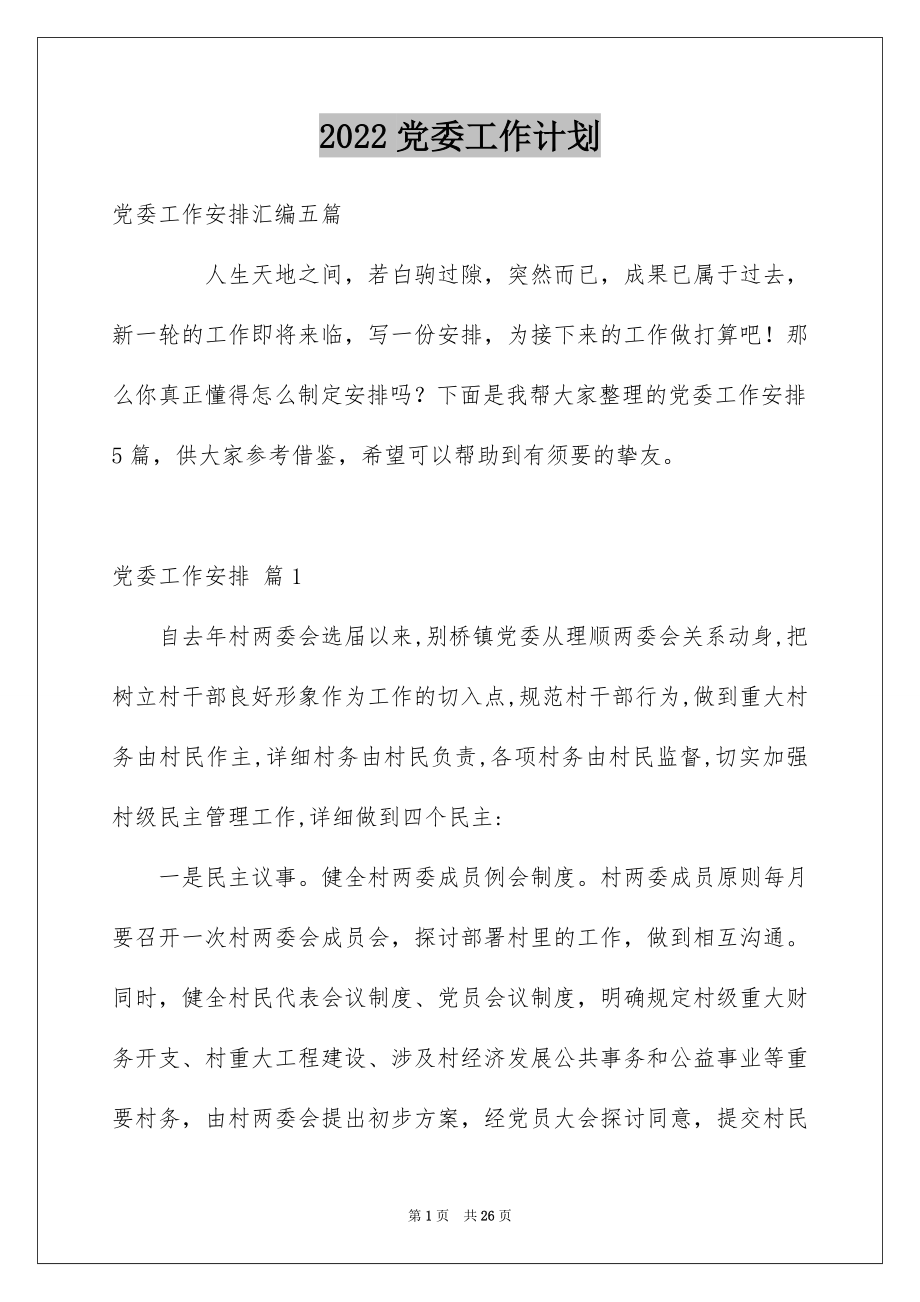 2022党委工作计划范本0.docx_第1页