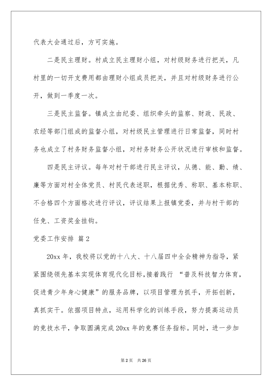 2022党委工作计划范本0.docx_第2页