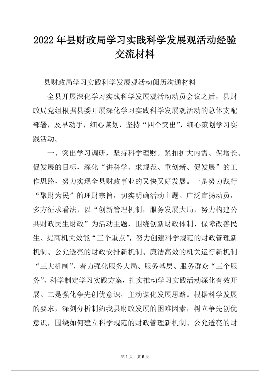 2022年县财政局学习实践科学发展观活动经验交流材料.docx_第1页