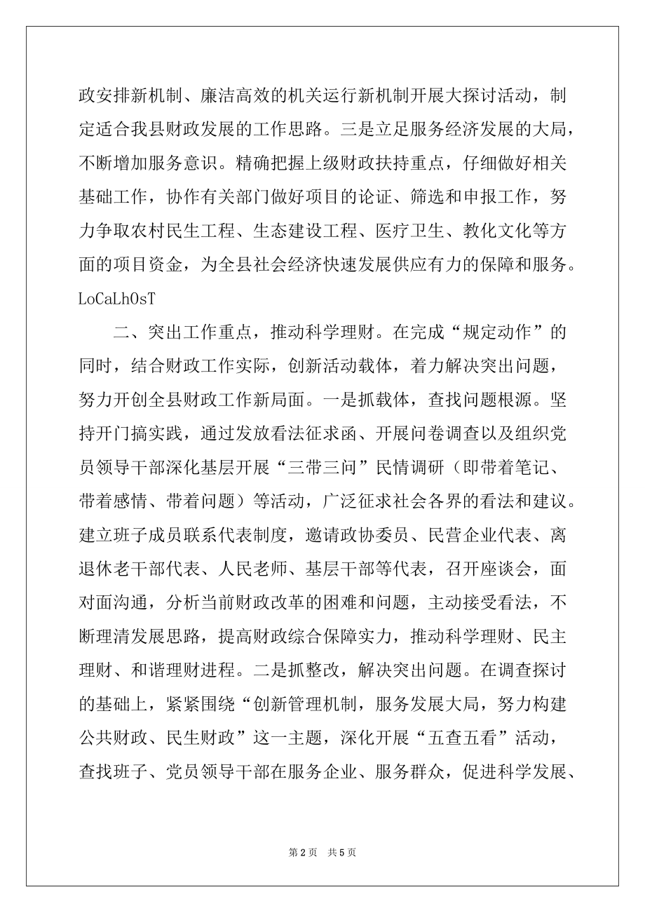 2022年县财政局学习实践科学发展观活动经验交流材料.docx_第2页