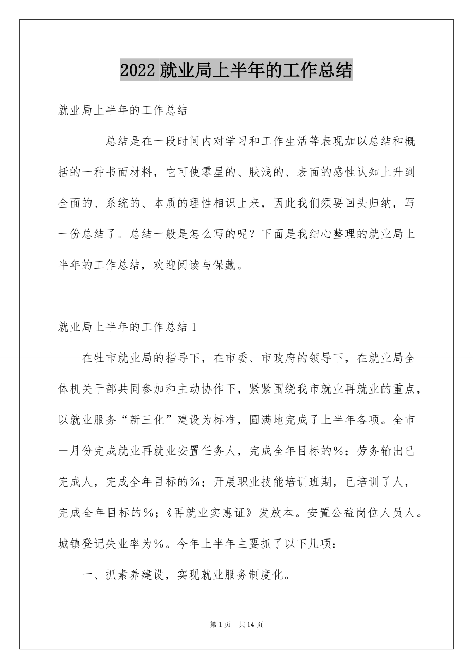 2022就业局上半年的工作总结.docx_第1页