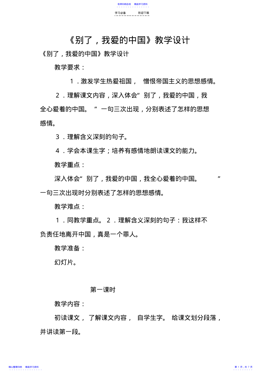 2022年《别了-我爱的中国》教学设计 .pdf_第1页