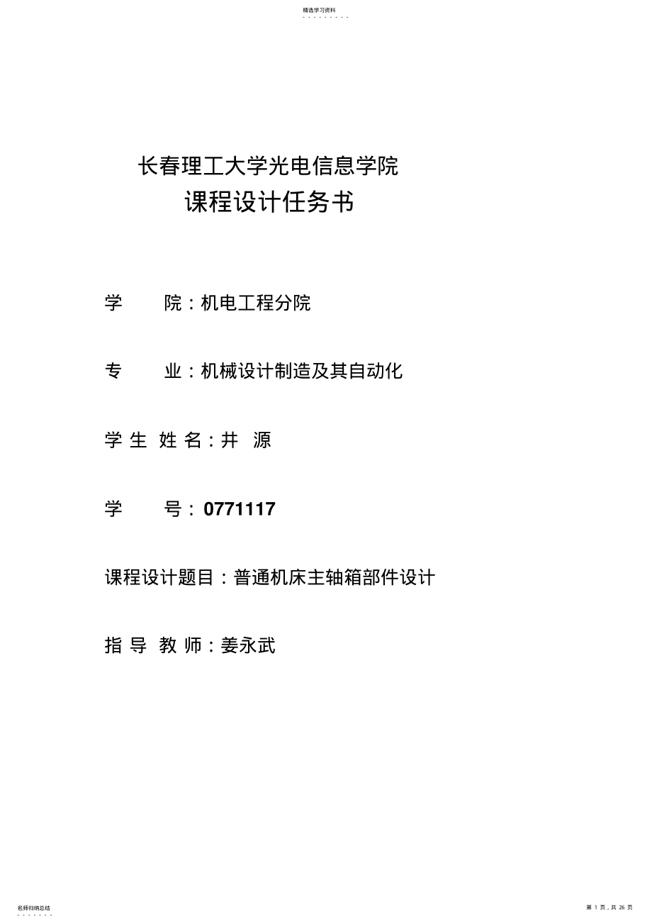 2022年机械制造装备课程方案设计书 .pdf_第1页