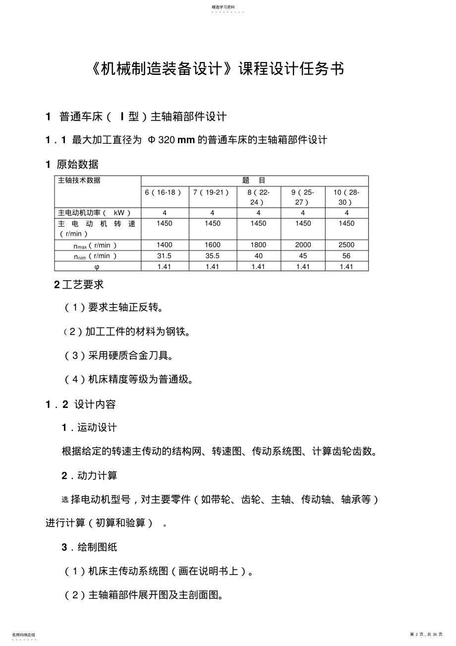 2022年机械制造装备课程方案设计书 .pdf_第2页