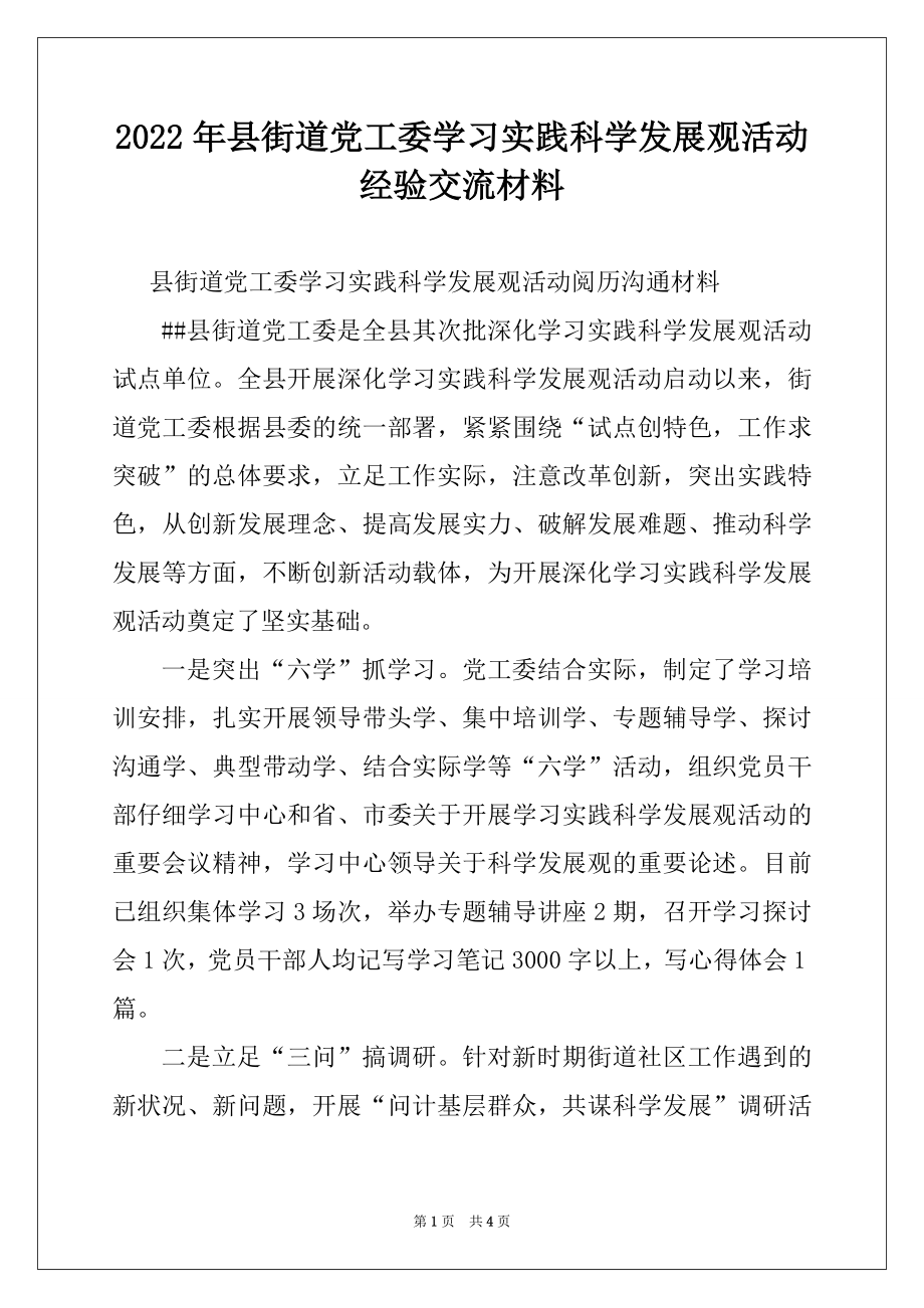 2022年县街道党工委学习实践科学发展观活动经验交流材料.docx_第1页