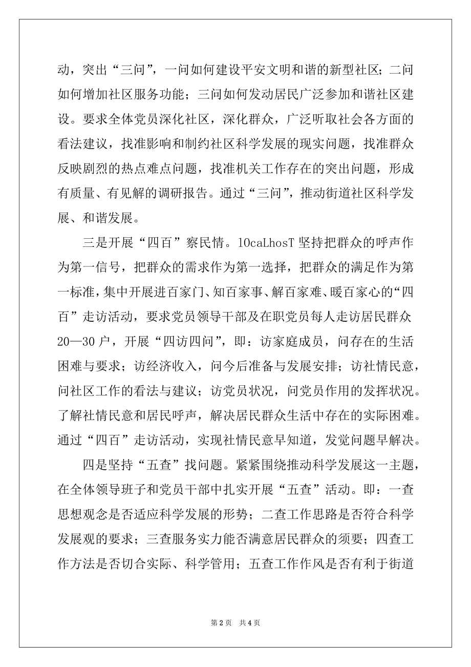 2022年县街道党工委学习实践科学发展观活动经验交流材料.docx_第2页