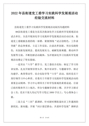 2022年县街道党工委学习实践科学发展观活动经验交流材料.docx