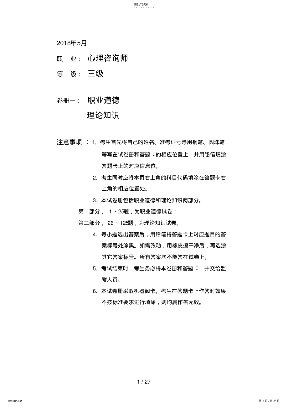 2022年月三级心理咨询师真题 .pdf_第1页