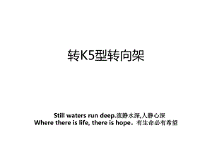 转K5型转向架.ppt