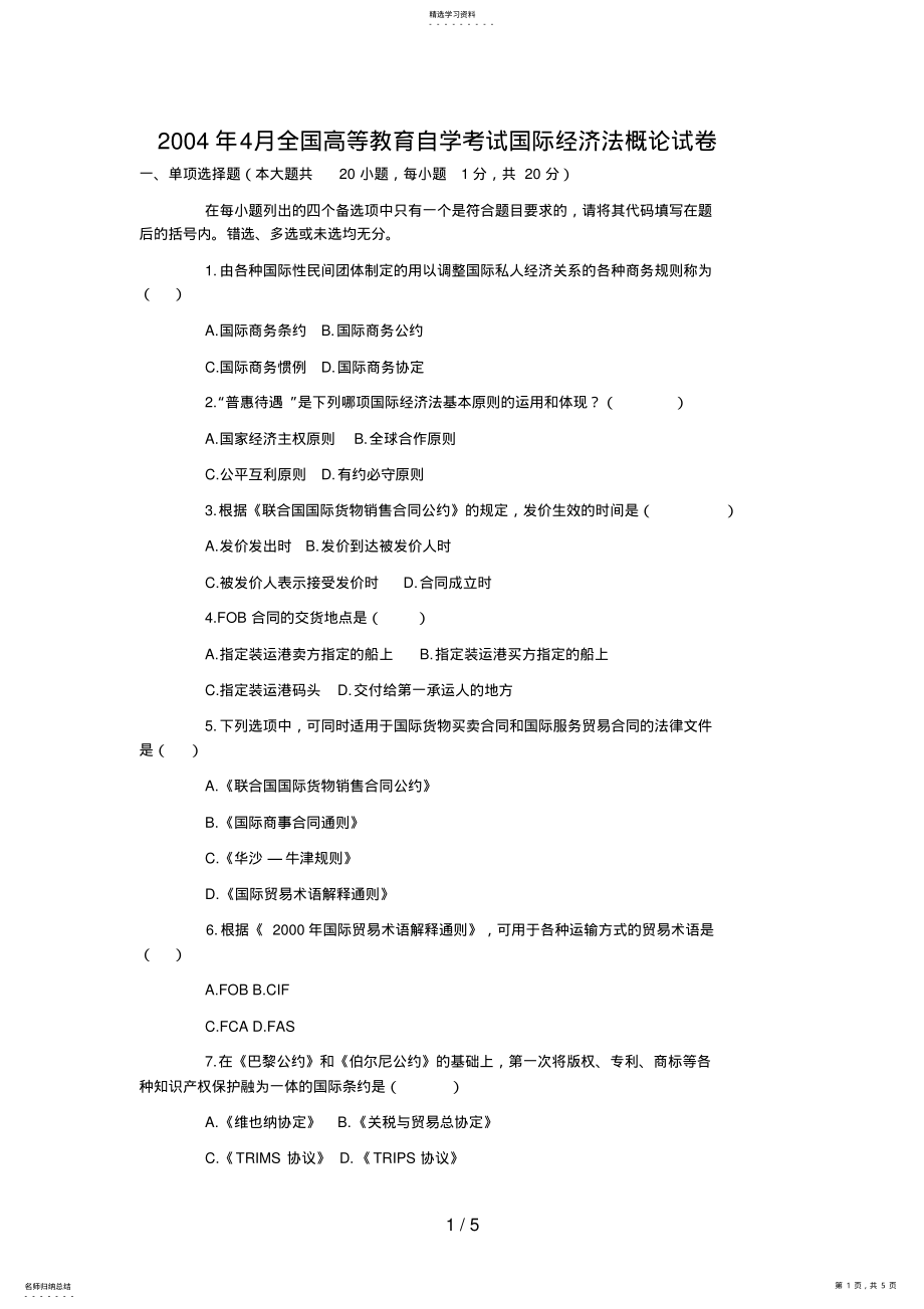 2022年月全国高等教育自学考试国际经济法概论试题 2.pdf_第1页