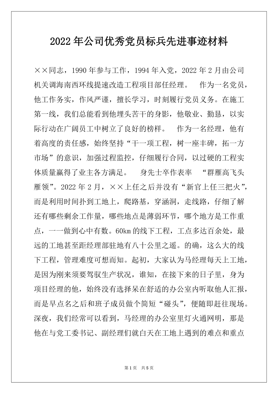 2022年公司优秀党员标兵先进事迹材料.docx_第1页