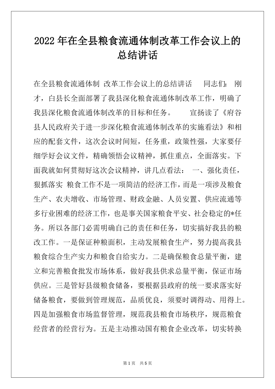 2022年在全县粮食流通体制改革工作会议上的总结讲话范本.docx_第1页