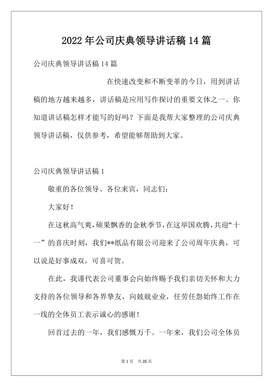 2022年公司庆典领导讲话稿14篇.docx_第1页