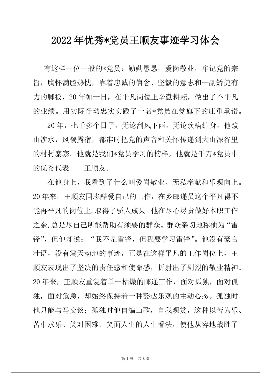 2022年优秀-党员王顺友事迹学习体会.docx_第1页