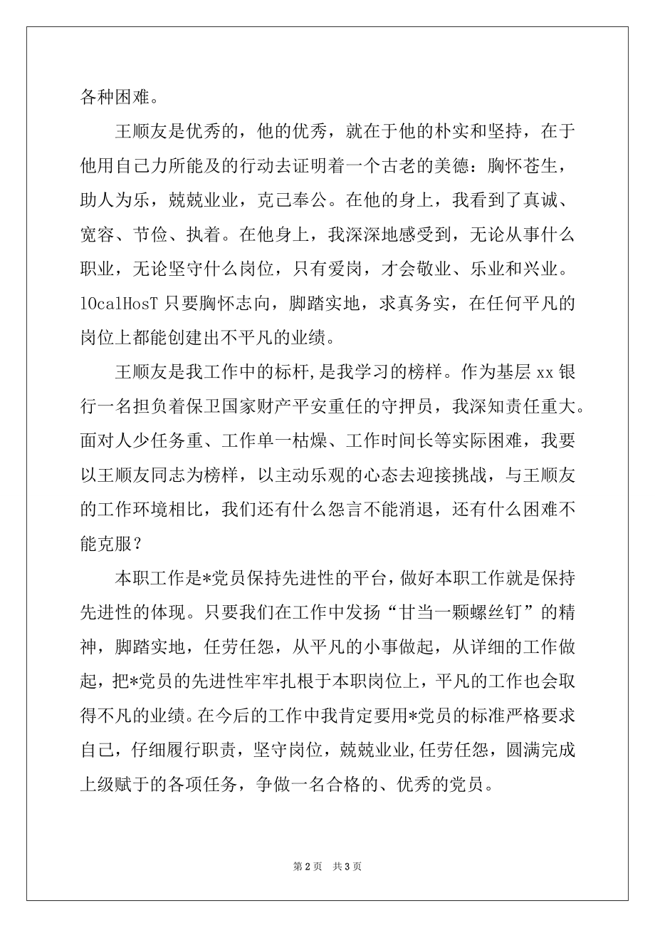 2022年优秀-党员王顺友事迹学习体会.docx_第2页