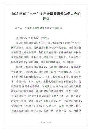 2022年在“六一”文艺会演暨捐资助学大会的讲话范文.docx