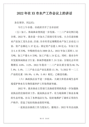 2022年在XX市水产工作会议上的讲话.docx