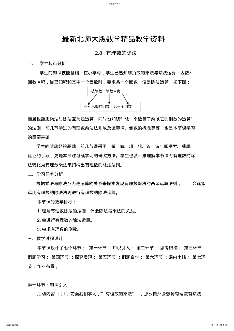 2022年最新北师大版七年级数学上册教案：2.8-有理数的除法 .pdf_第1页