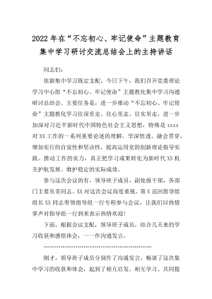 2022年在“不忘初心、牢记使命”主题教育集中学习研讨交流总结会上的主持讲话.docx