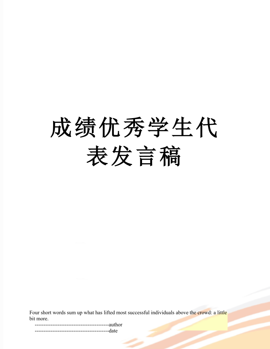 成绩优秀学生代表发言稿.doc_第1页