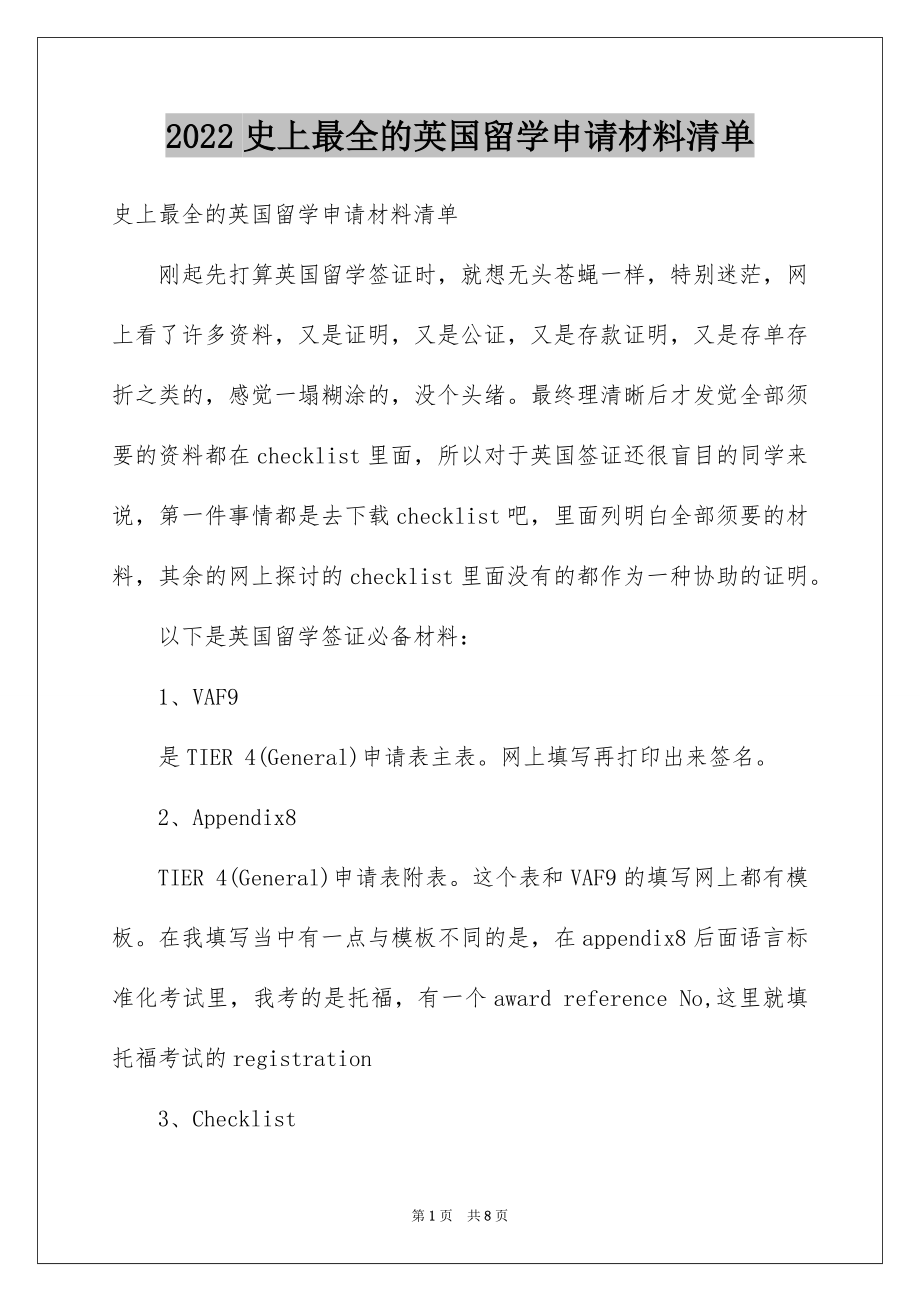 2022史上最全的英国留学申请材料清单.docx_第1页