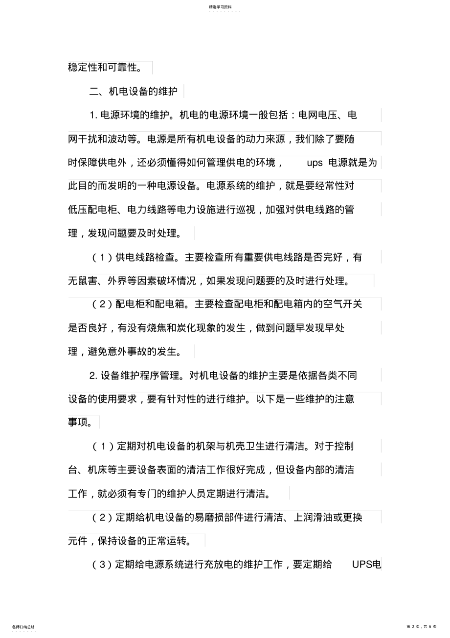 2022年机电设备的维护与日常管理 .pdf_第2页