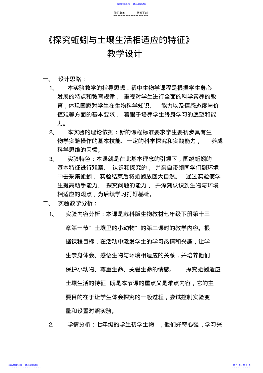 2022年《探究蚯蚓与土壤生活相适应的特征》教学设计汇总 .pdf_第1页