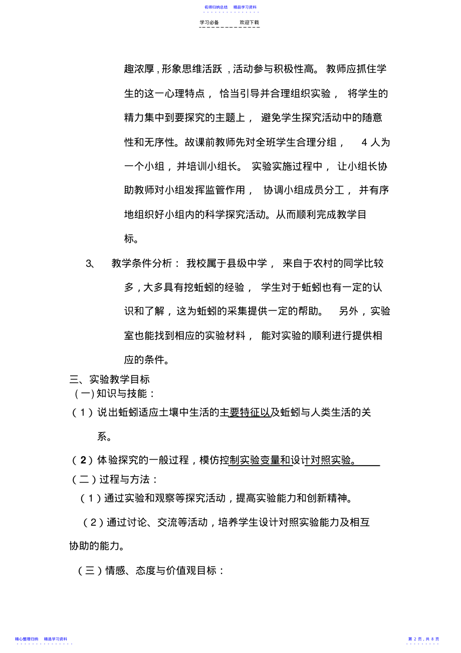 2022年《探究蚯蚓与土壤生活相适应的特征》教学设计汇总 .pdf_第2页