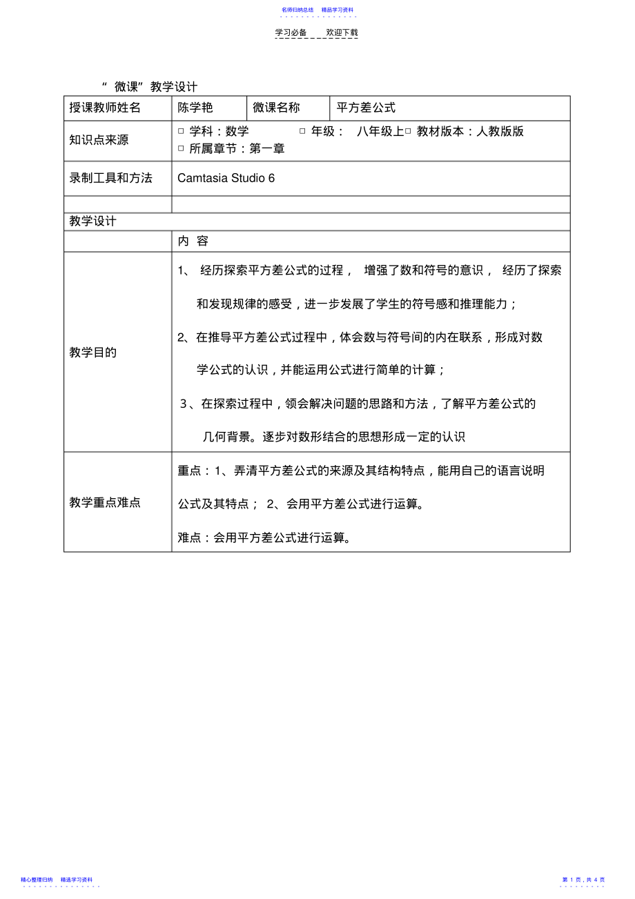 2022年《平方差公式》微课教学设计 .pdf_第1页