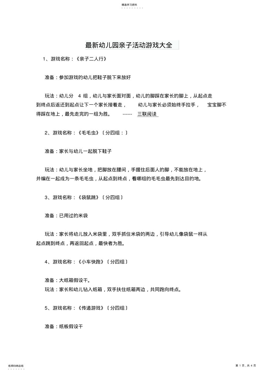 2022年最新幼儿园亲子活动游戏大全 .pdf_第1页