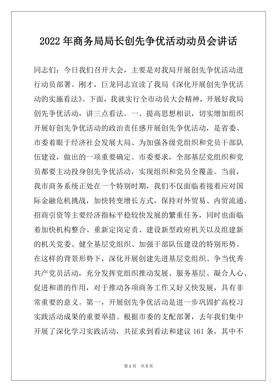 2022年商务局局长创先争优活动动员会讲话精选.docx_第1页