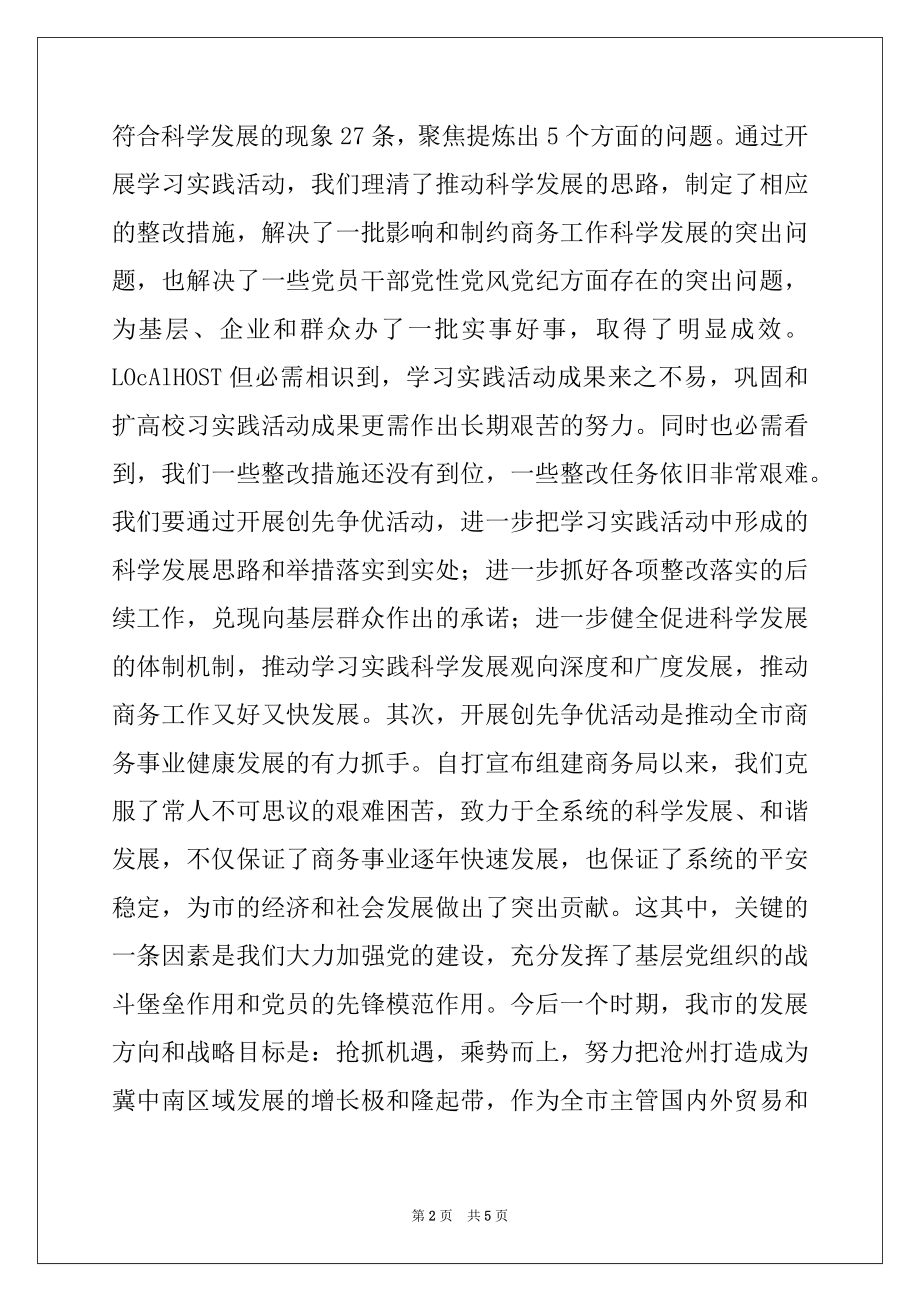 2022年商务局局长创先争优活动动员会讲话精选.docx_第2页