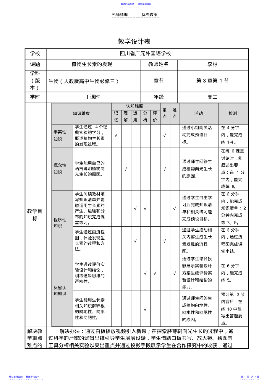 2022年《植物生长素的发现》教学设计表 .pdf_第1页