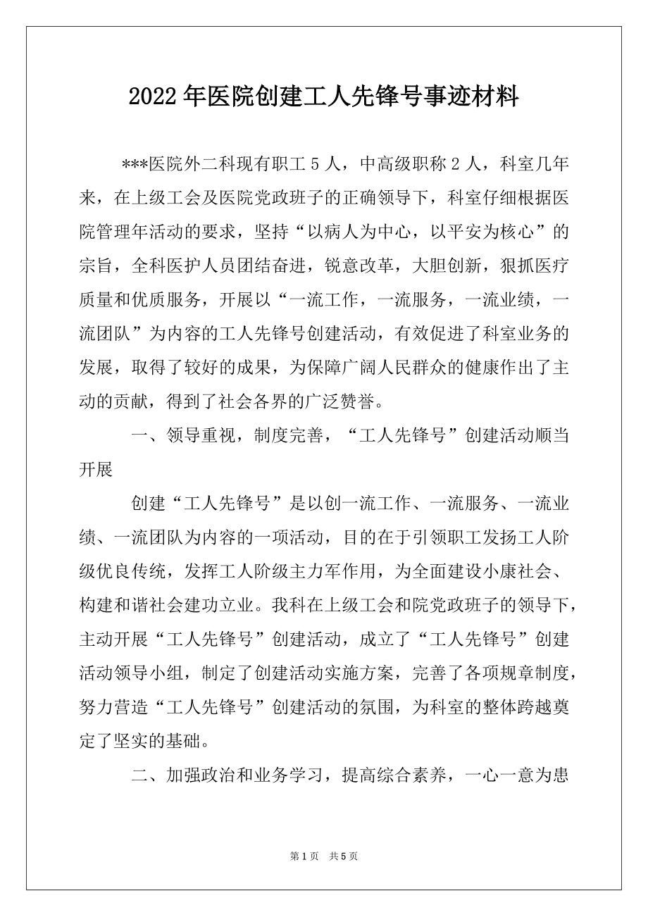 2022年医院创建工人先锋号事迹材料.docx_第1页